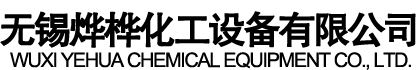 無錫燁樺（huà）化工設備有限公司