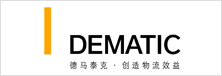 德(dé)馬泰克物流係統