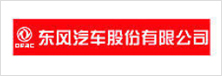 東風汽車股份有(yǒu)限公司